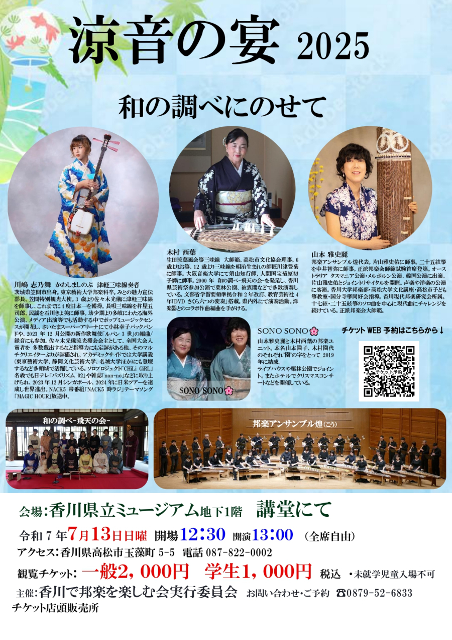 涼音の宴2025 和の調べにのせて