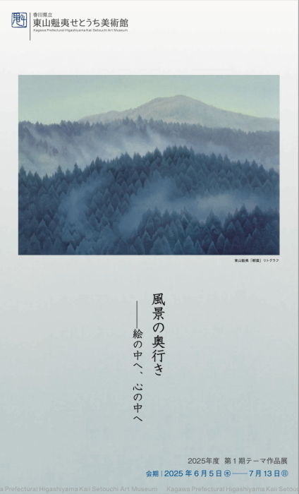 【東山魁夷せとうち美術館】2025年度 第１期テーマ作品展「風景の奥行き ー絵の中へ、心の中へ」