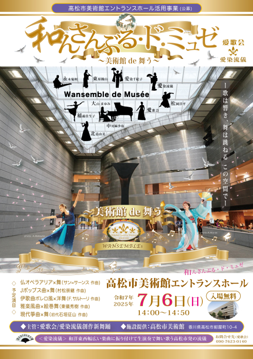 『和んさんぶる・ド・ミュゼ』～美術館de舞う～