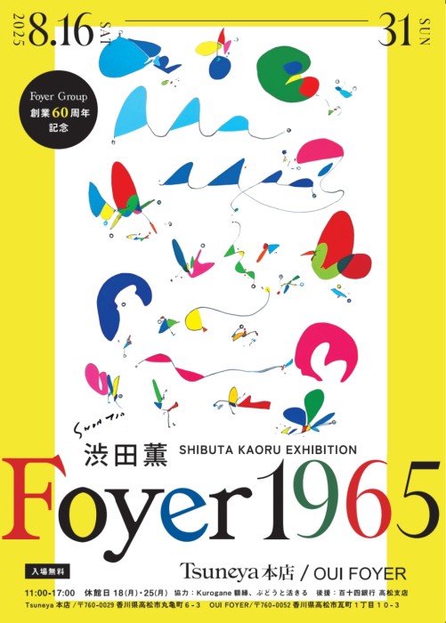 渋田薫展 Foyer1965