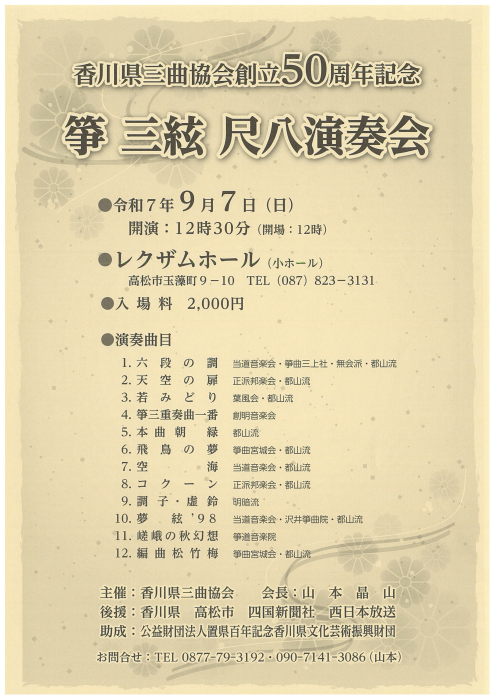 香川県三曲協会創立50周年記念「箏　三絃　尺八演奏会」