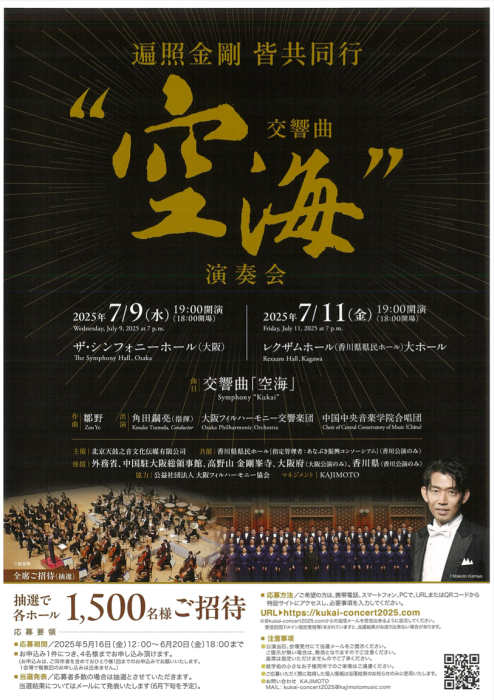 交響曲「空海」演奏会