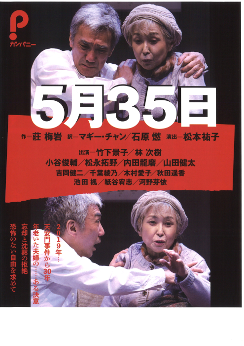香川市民劇場7月例会「５月３５日」