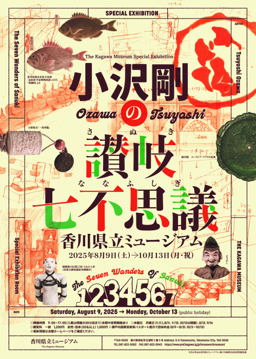 【香川県立ミュージアム】特別展「小沢剛の讃岐七不思議」