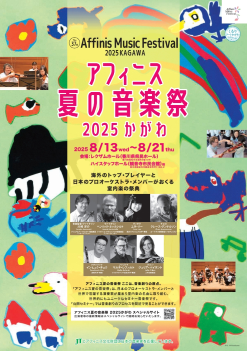 アフィニス夏の音楽祭 2025 かがわ