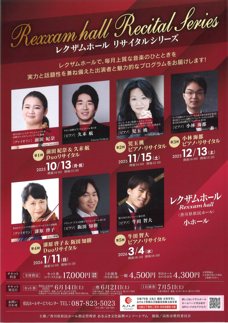 令和７年度文化庁劇場・音楽堂における子供舞台芸術鑑賞支援事業　レクザムホール リサイタルシリーズ　児玉 桃　ピアノ・リサイタル