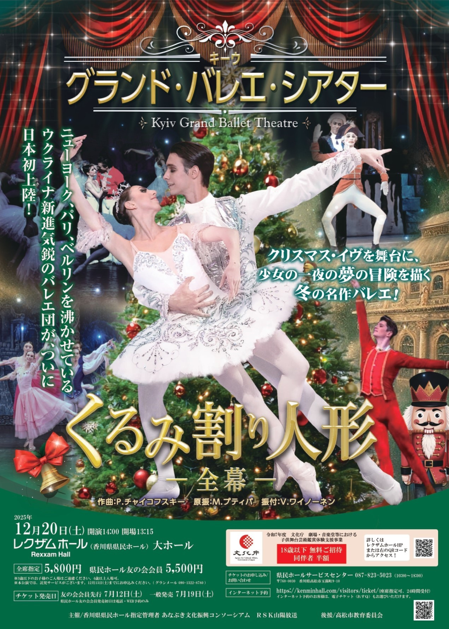 キーウ・グランド・バレエ・シアター　くるみ割り人形～全幕～