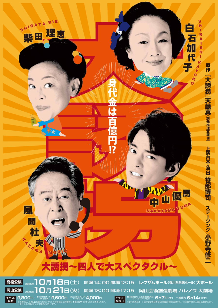 令和７年度文化庁劇場・音楽堂における子供舞台芸術鑑賞支援事業 『大誘拐』～四人で大スペクタクル～