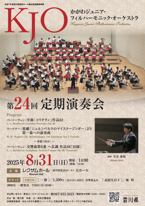 かがわジュニア・フィルハーモニックオーケストラ第24回定期演奏会
