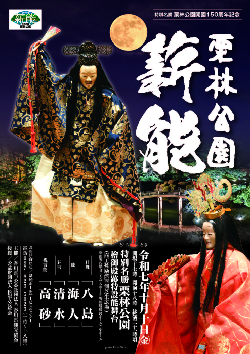 特別名勝 栗林公園開園150周年記念　栗林公園薪能