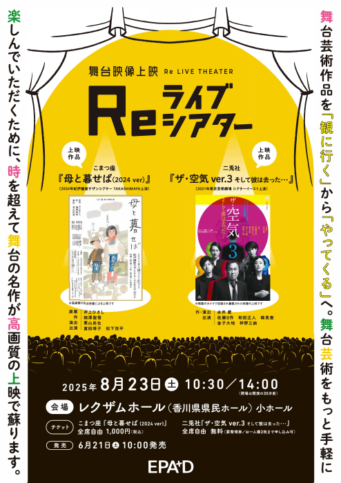 舞台映像上映　Reライブシアター　①こまつ座『母と暮せば』/②二兎社『ザ・空気 ver.3 そして彼は去った･･･』
