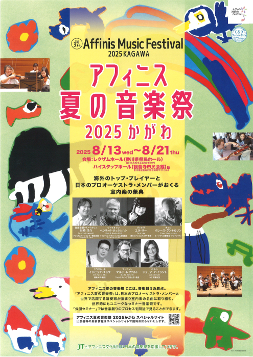 アフィニス夏の音楽祭2025かがわ