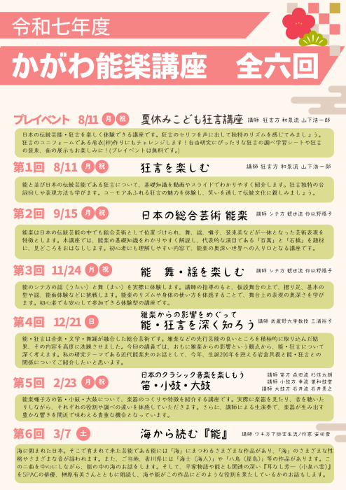 令和七年度　かがわ能楽講座　全六回