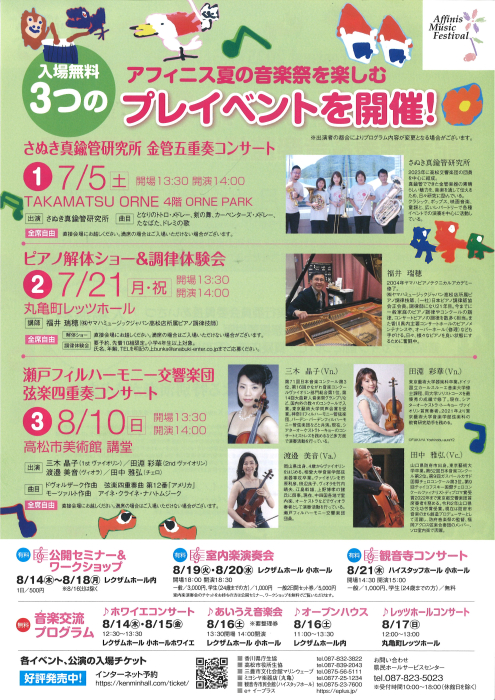 アフィニス夏の音楽祭2025かがわ　プレイベント　【ピアノ解体ショー＆調律体験会】