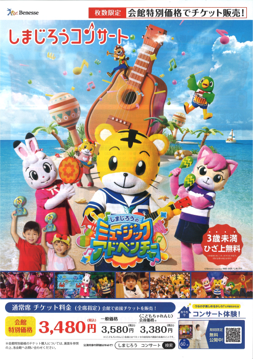 しまじろうのミュージックアドベンチャー