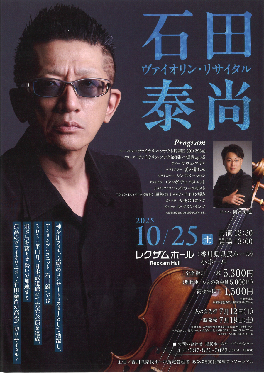 石田泰尚 ヴァイオリン・リサイタル