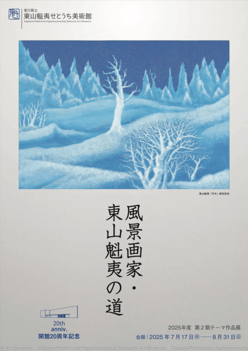 【東山魁夷せとうち美術館】2025年度 第２期テーマ作品展「風景画家・東山魁夷の道」