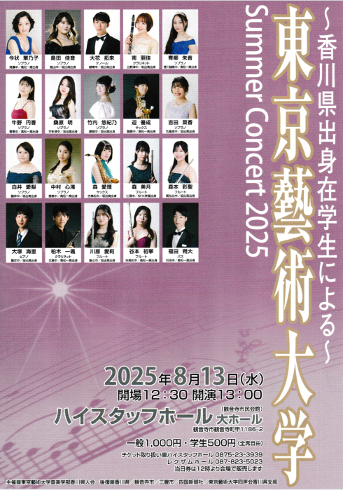 東京藝術大学　Summer Concert 2025