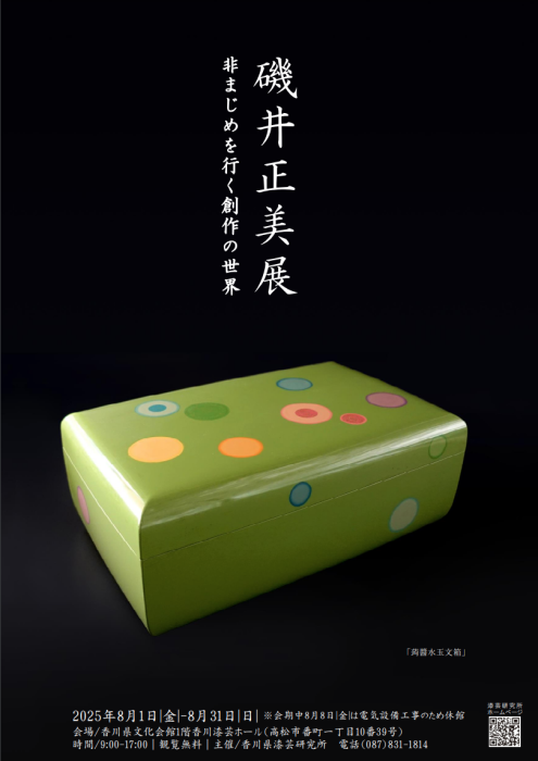 【香川県漆芸研究所】「磯井正美展 〜非まじめを行く創作の世界〜」