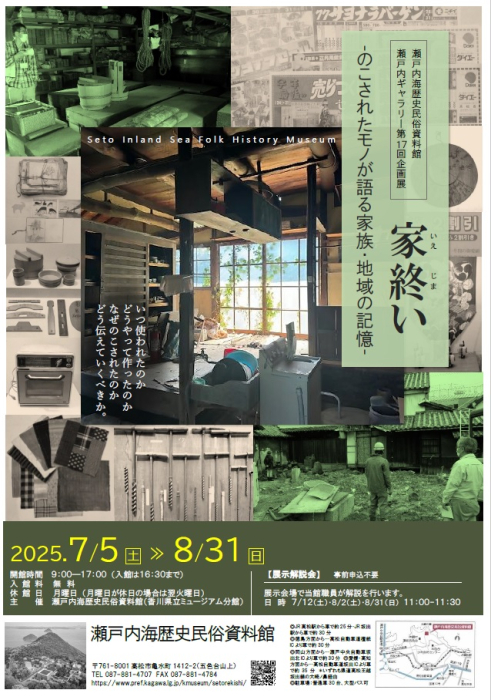 【瀬戸内海歴史民俗資料館】瀬戸内ギャラリー 第17回企画展「家終い ーのこされたモノが語る家族・地域の記憶ー」