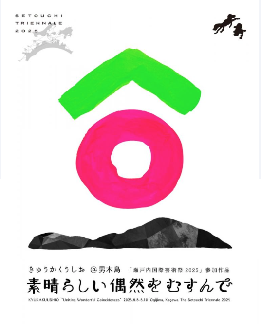 【瀬戸内国際芸術祭2025】素晴らしい偶然をむすんで