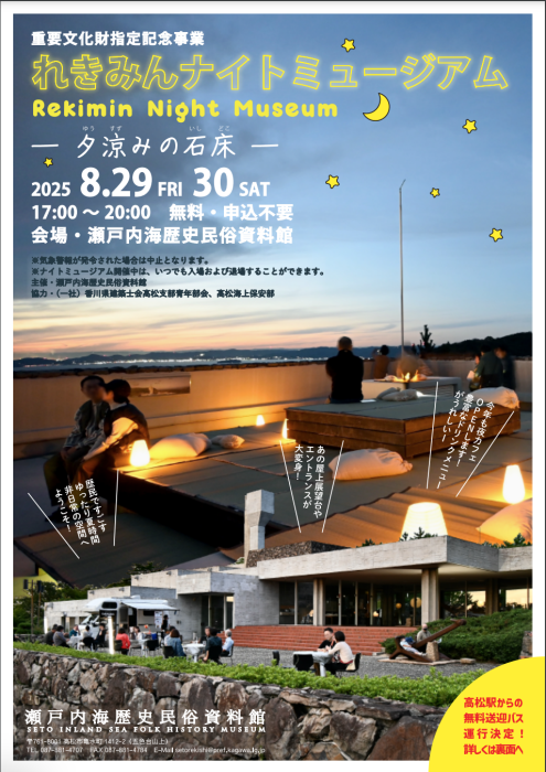 【瀬戸内海歴史民俗資料館】重要文化財指定記念事業 れきみんナイトミュージアム ー夕涼みの石床ー