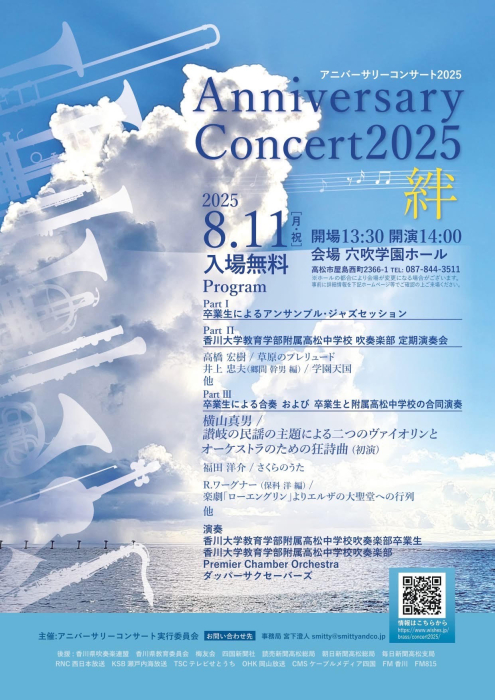 香川大学教育学部附属高松中学校吹奏楽部 Anniversary Concert 2025