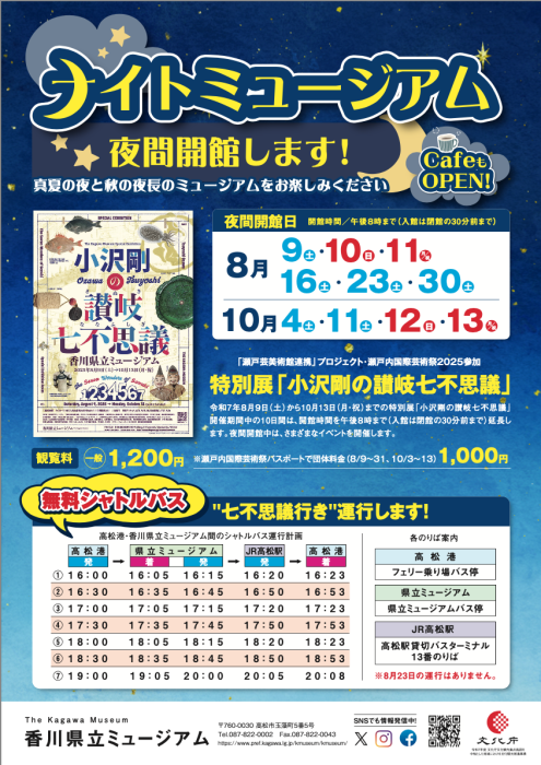 【香川県立ミュージアム】夏の特別展「小沢剛の讃岐七不思議」 無料シャトルバスでナイトミュージアムに行こう！