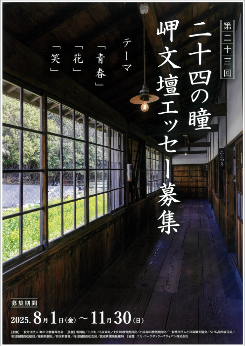 第23回 二十四の瞳岬文壇エッセー募集