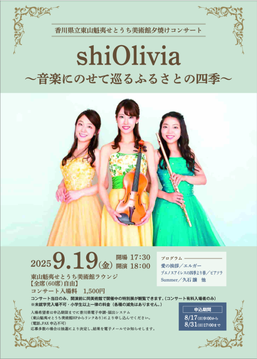 【東山魁夷せとうち美術館】秋の夕焼けコンサート「shiOlivia～音楽にのせて巡るふるさとの四季～」
