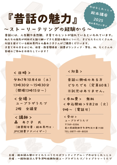 『昔話の魅力』～ストーリーテリングの経験から～