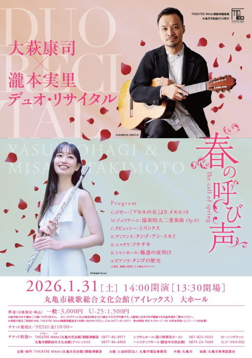 大萩康司×瀧本実里 デュオ･リサイタル　～春の呼び声～
