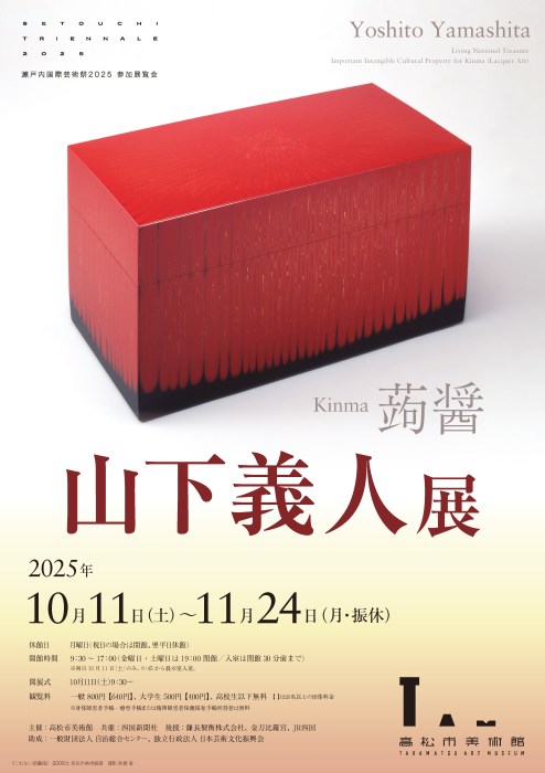 高松市美術館 特別展「蒟醤 山下義人展」