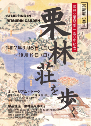 【香川県立ミュージアム】栗林公園開園150年記念「栗林荘を歩く」