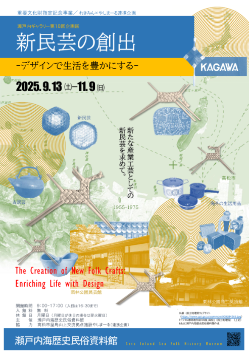 【瀬戸内海歴史民俗資料館】重要文化財指定記念事業 / れきみん×やしまーる連携企画 瀬戸内ギャラリー第18回企画展「新民芸の創出 －デザインで生活を豊かにする－」