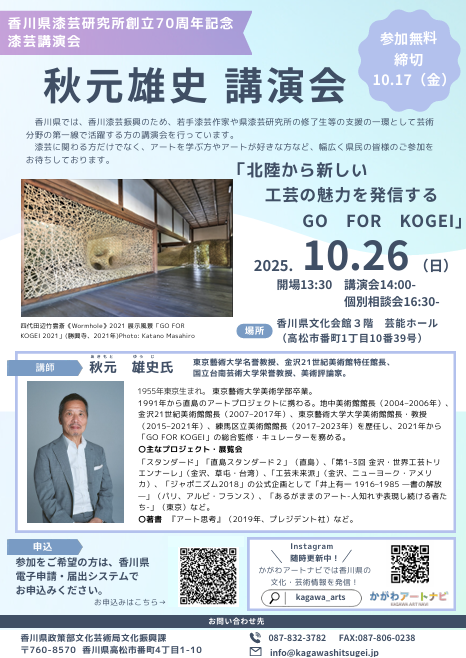 香川県漆芸研究所創立70周年記念 漆芸講演会　秋元雄史講演会