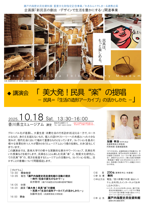 【香川県立ミュージアム・瀬戸内海歴史民俗資料館】講演会「美大発！民具“楽”の提唱 ー民具＝『生活のアーカイブ』の活かしかたー」