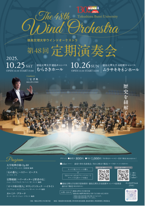 徳島文理大学ウインドオーケストラ 第48回定期演奏会