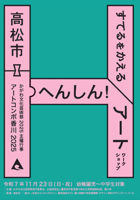 【かがわ文化芸術祭2025主催公演】アートコンポ香川ワークショップ ‘すてる’をかえるアートワークショップ「へんしん！アート」