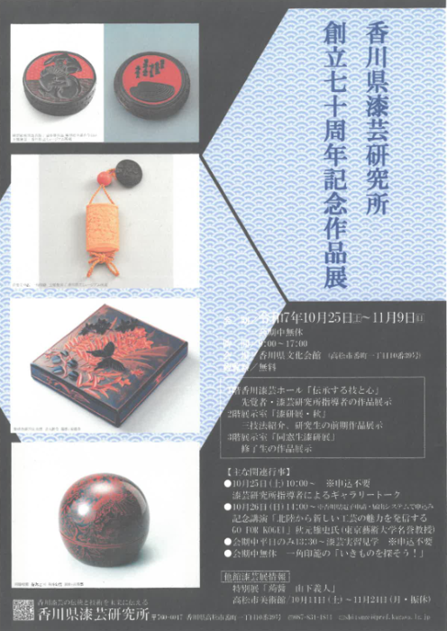 【香川県漆芸研究所】創立70周年記念作品展