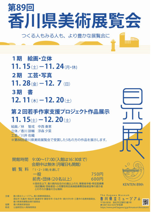 【香川県立ミュージアム】第89回 香川県美術展覧会