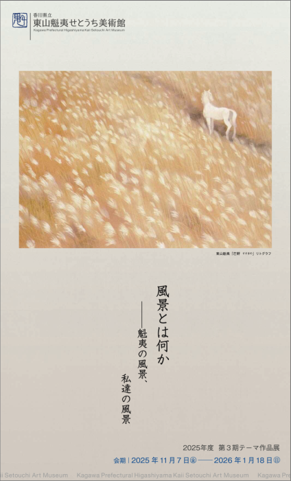 【東山魁夷せとうち美術館】2025年度 第3期テーマ作品展「風景とは何か ー魁夷の風景、私達の風景」