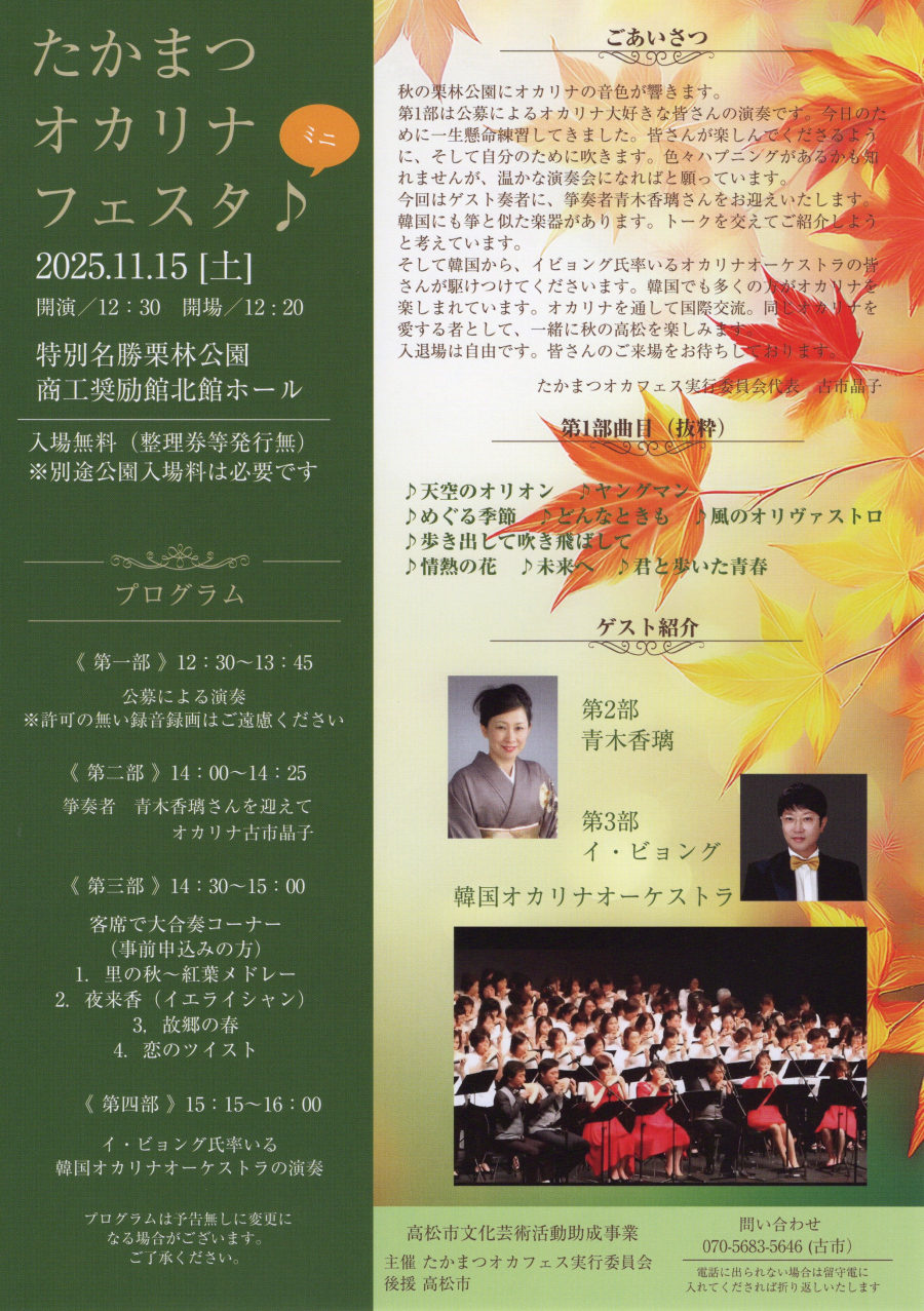 たかまつオカリナフェスタミニ