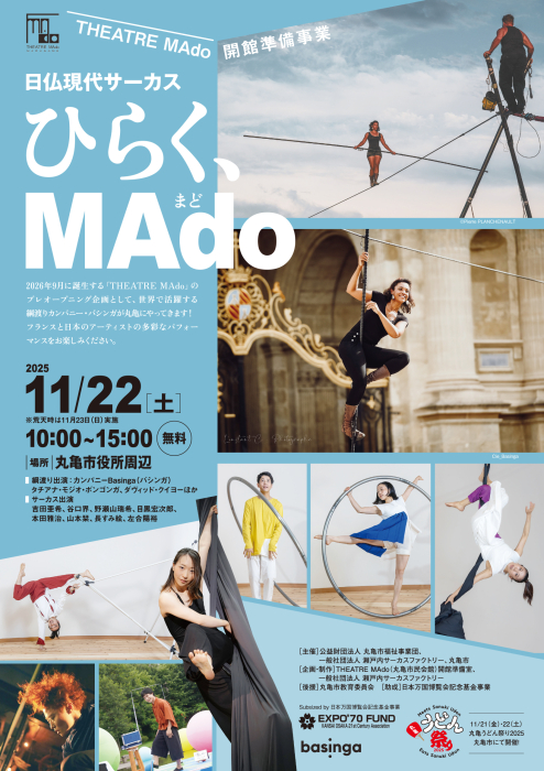 THEATRE MAdo（丸亀市民会館）開館準備事業　日仏現代サーカス「ひらく、MAdo（まど）」