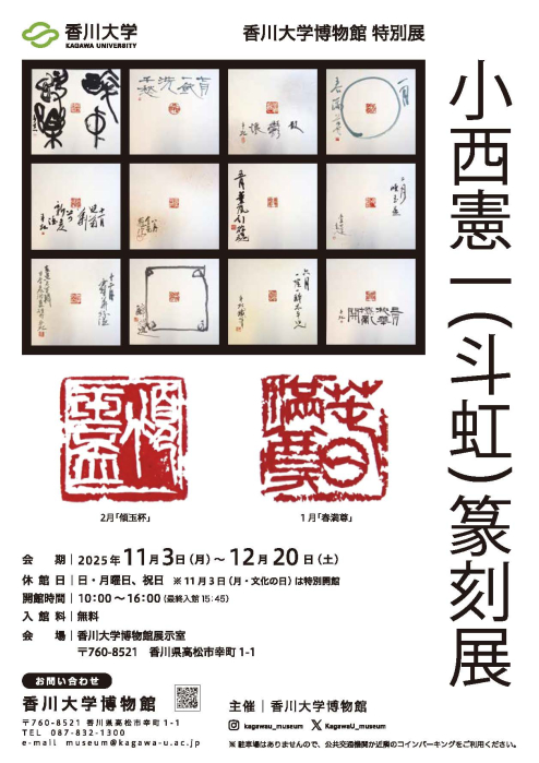 香川大学博物館 特別展「小西憲一（斗虹）篆刻展」