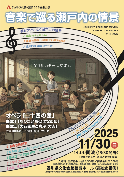 【かがわ文化芸術祭2025主催公演】音楽で巡る瀬戸内の情景