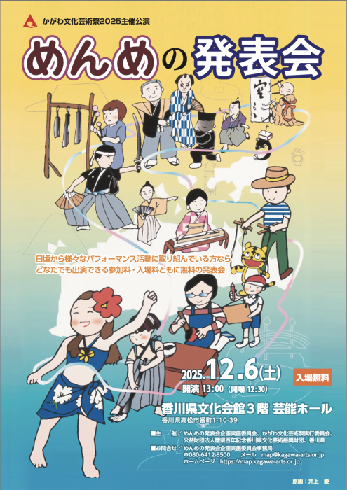 【かがわ文化芸術祭2025主催公演】めんめの発表会
