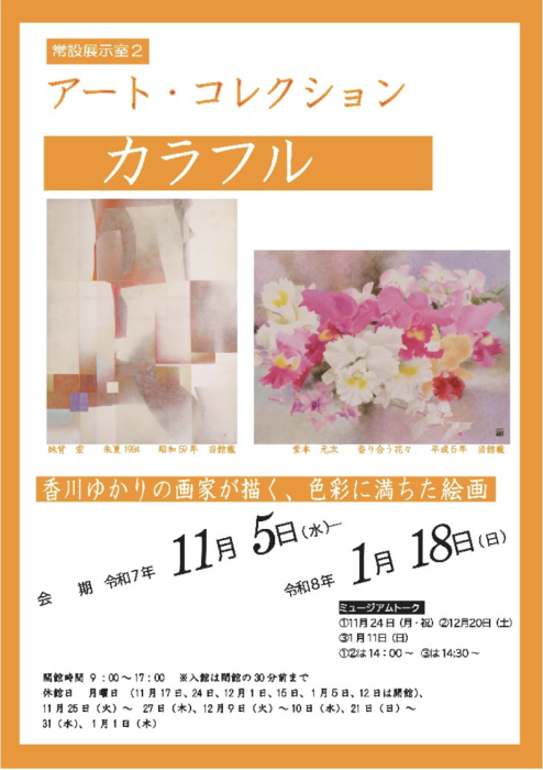 【香川県立ミュージアム】アート・コレクション「カラフル」