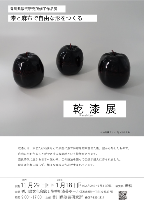 【香川県漆芸研究所】修了作品展「乾漆展 〜漆と麻布で自由な形をつくる〜」