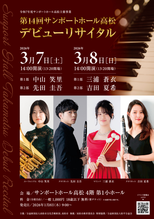 第14回サンポートホール高松デビューリサイタル